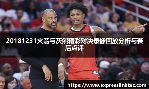 20181231火箭与灰熊精彩对决录像回放分析与赛后点评