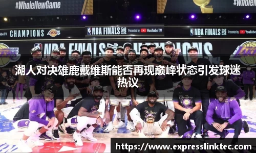 湖人对决雄鹿戴维斯能否再现巅峰状态引发球迷热议