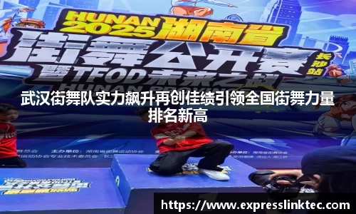 武汉街舞队实力飙升再创佳绩引领全国街舞力量排名新高